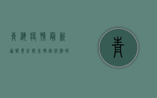 青海疫情最新通报，累计报告确诊病例破百例，疫情防控形势依然严峻