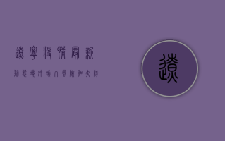 辽宁疫情最新动态，境外输入风险加大，防控形势依然严峻