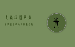 青浦疫情最新通报，新增确诊病例数、风险区域及防控措施全解析