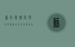 苏州宾馆疫情政策最新，出行前必看指南！