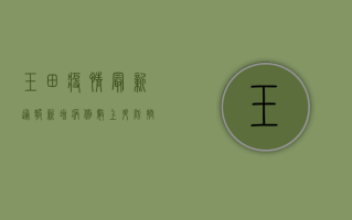 玉田疫情最新通报，新增病例数上升，防控形势依然严峻
