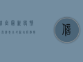 信宜最新疫情公布消息，本地新增病例数上升，防控形势依然严峻