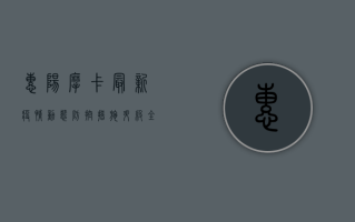 惠阳摩卡最新疫情动态，防控措施升级，全民共筑防线！