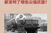 苏联发明了哪些科技产品_这些发明如何影响现代生活