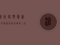 沧州疫情最新溯源情况，病毒源头终于查明，真相令人震惊！