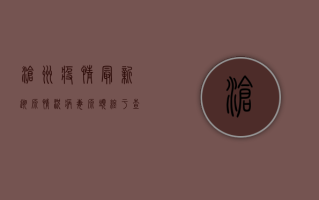 沧州疫情最新溯源情况，病毒源头终于查明，真相令人震惊！