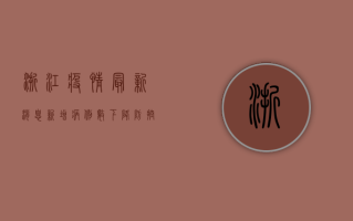 浙江疫情最新消息，新增病例数创新高，防控形势依然严峻