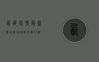 西藏疫情最新消息，新增确诊病例12例，防控形势依然严峻