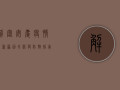解密安庆疫情，最新原因分析与防控指南