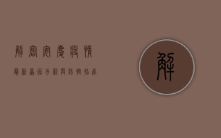 解密安庆疫情，最新原因分析与防控指南