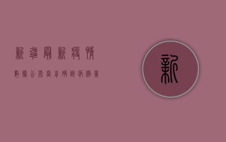 新疆最新疫情数据公布，当前确诊病例几例？