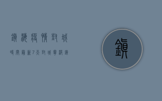 镇海疫情封城时间最新，7天封城，宁波镇海最新通报！
