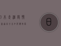 日本武汉疫情最新通告，日本如何应对疫情挑战，武汉又有哪些新进展？