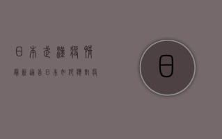 日本武汉疫情最新通告，日本如何应对疫情挑战，武汉又有哪些新进展？