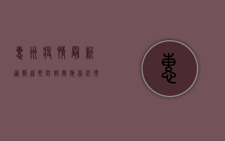 惠州疫情最新通报！这些防控措施你必须知道！