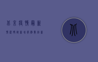 北京疫情最新情况确诊，新增病例数创新高，防控形势依然严峻