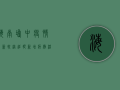 海南琼中疫情最新轨迹追踪，新增病例活动轨迹公布，防控措施全面升级
