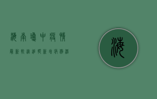 海南琼中疫情最新轨迹追踪，新增病例活动轨迹公布，防控措施全面升级