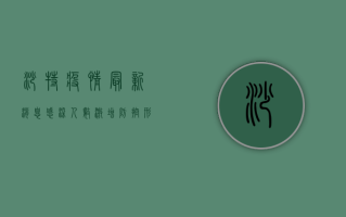 沙特疫情最新消息，感染人数激增，防控形势严峻