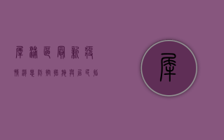 犀浦区最新疫情消息，防控措施与居民指南