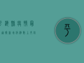 平海县疫情最新通报，新增病例数上升，防控形势依然严峻