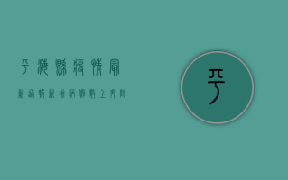 平海县疫情最新通报，新增病例数上升，防控形势依然严峻