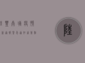 陆丰南塘疫情最新通报，紧急通知，这几点必须知道！