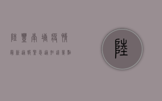 陆丰南塘疫情最新通报，紧急通知，这几点必须知道！