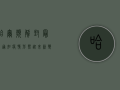 哈尔滨解封最新通知！疫情形势迎来新变化，这些信息请务必了解！
