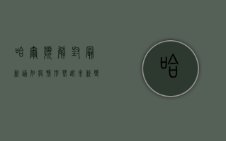 哈尔滨解封最新通知！疫情形势迎来新变化，这些信息请务必了解！