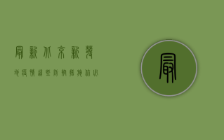 最新北京新发地疫情！这些防控措施你必须知道！