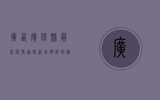 广西德保县最新疫情通报，新增确诊病例10例，疫情防控形势依然严峻