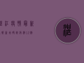 湛江疫情最新通报，新增确诊病例1例，全市开展核酸检测！