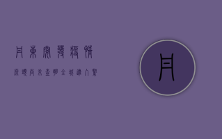 丹东突发疫情！源头尚未查明，全城进入紧急状态，最新通报来了！