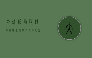 大连新增疫情最新情况，封控升级，市民生活如何调整？