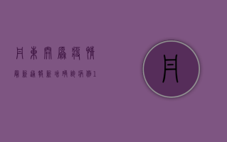 丹东开原疫情最新通报，新增确诊病例12例，疫情防控形势依然严峻