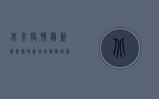 北京疫情最新消息实时，新增病例数创新高，防控形势依然严峻