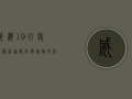威海19日疫情最新通报，防控措施升级，专家提醒做好防护！