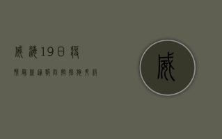 威海19日疫情最新通报，防控措施升级，专家提醒做好防护！