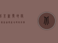 北京新发地疫情最新通报，新增确诊病例激增，封控范围扩大，防控形势严峻！