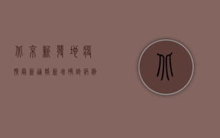 北京新发地疫情最新通报，新增确诊病例激增，封控范围扩大，防控形势严峻！