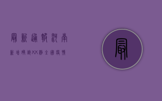 最新通报！河南新增确诊XX例，全国疫情形势如何？