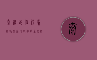 秦川区疫情最新报告，新增病例数上升，防控形势依然严峻