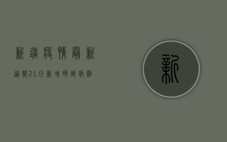 新疆疫情最新通报，21日新增确诊病例12例，防控形势依然严峻
