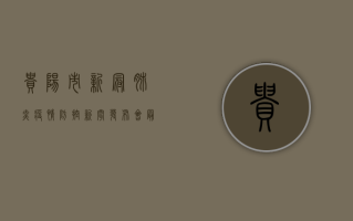 贵阳市新冠肺炎疫情防控新闻发布会，最新通报，这些区域风险等级调整！