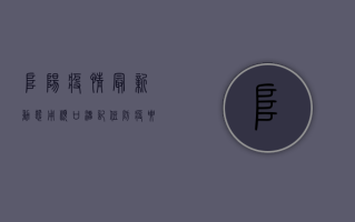 阜阳疫情最新动态，用顺口溜记住防疫要点！