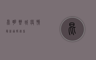 昆明晋城疫情最新通报！速看→