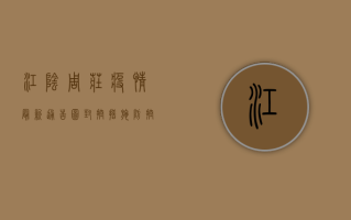 江阴周庄疫情最新通告图，封控措施、防控指南与生活指南全解析