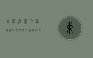 东莞长安石龙最新疫情，封控升级，防疫措施全面启动