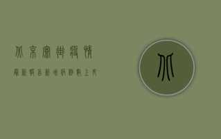 北京宽街疫情最新报告，新增病例数上升，防控措施升级！